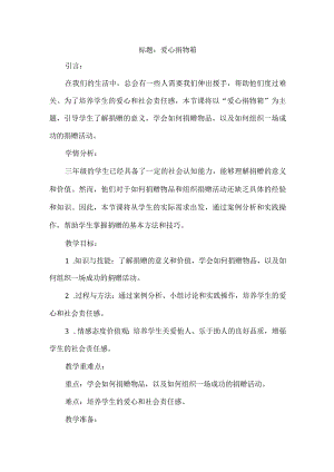 三年级上册综合实践活动《爱心捐物箱》（教案）.docx