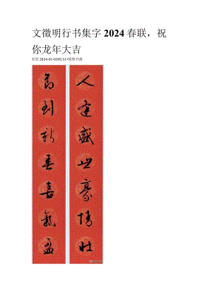 2024年文征明行书集字春联祝你龙年大吉.docx