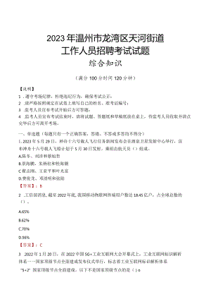 2023年温州市龙湾区天河街道工作人员招聘考试试题真题.docx