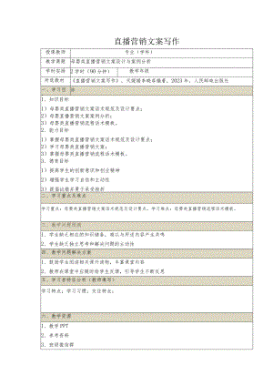 《直播营销文案写作慕课版》教案（29~30）母婴类直播营销文案设计与案例分析.docx