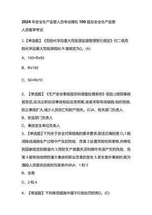2024年安全生产监管人员考试模拟100题及安全生产监管人员复审考试.docx