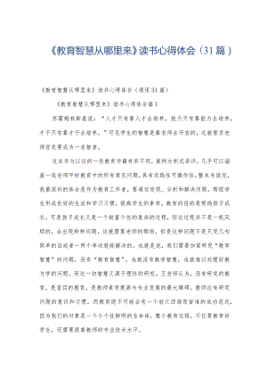 《教育智慧从哪里来》读书心得体会（31篇）.docx