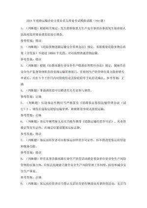 2024年道路运输企业主要负责人理论考试模拟试题（100题）含答案.docx