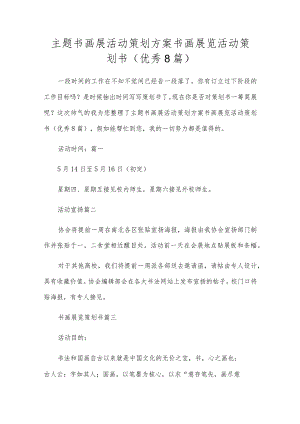 主题书画展活动策划方案书画展览活动策划书（优秀8篇）.docx