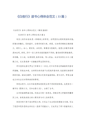 《白夜行》读书心得体会范文（33篇）.docx