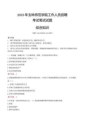2023年玉林师范学院招聘考试真题.docx