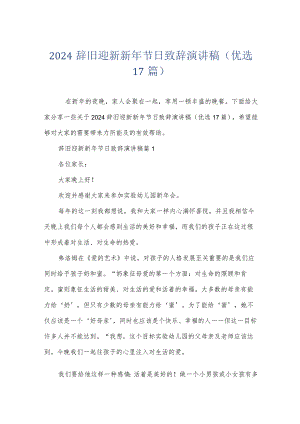 2024辞旧迎新新年节日致辞演讲稿（优选17篇）.docx