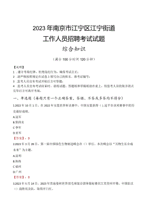 2023年南京市江宁区江宁街道工作人员招聘考试试题真题.docx