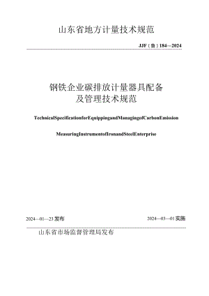 JJF（鲁）184-2024钢铁企业碳排放计量器具配备及管理要求技术规范.docx