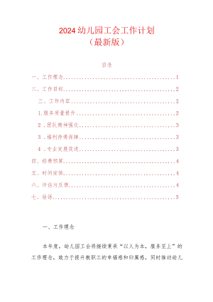2024幼儿园工会工作计划（最新版）.docx
