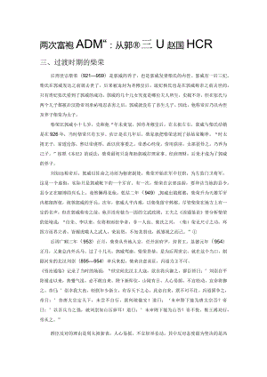 两次“黄袍加身”：从郭威到赵匡胤(下).docx