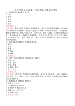 中药学综合知识与技能：中药的采购、贮藏与养护题库一.docx