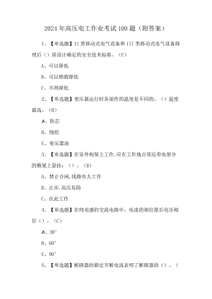 2024年高压电工作业考试100题（附答案）.docx