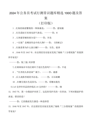 2024年公务员考试行测常识题库精选1000题及答案(打印版).docx