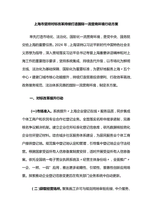 上海市坚持对标改革持续打造国际一流营商环境行动方案.docx