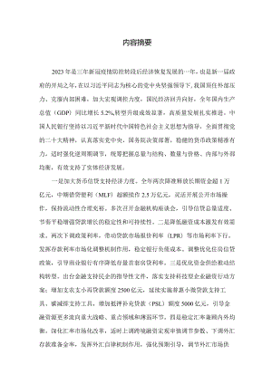 2023年第四季度中国货币政策执行报告.docx