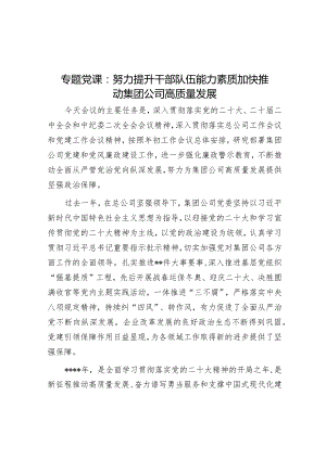 专题党课：努力提升干部队伍能力素质加快推动集团公司高质量发展【】.docx