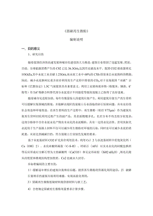《固碳再生微粉》编制说明.docx
