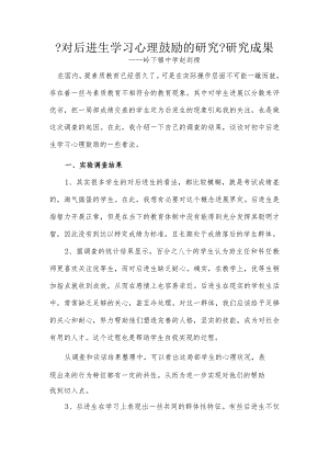 《对后进生学习心理激励的设计研究》设计研究成果.docx