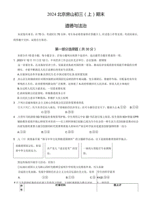 2024北京房山九年级（上）期末道德与法治（教师版）.docx