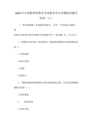 2024年全国教师资格证考试教育学全真模拟试题及答案(七).docx
