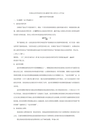中国社会科学院研究生院2015年博士研究生入学考试2001经济学原理试题.docx