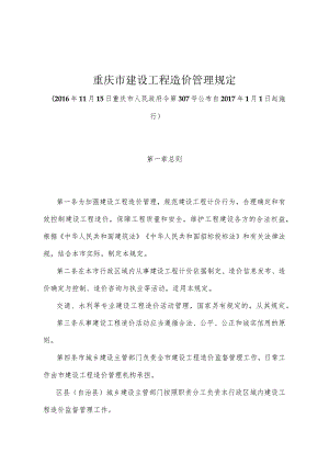 《重庆市建设工程造价管理规定》（2016年11月15日重庆市人民政府令第307号公布）.docx