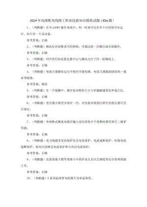 2024年高级配电线路工职业技能知识模拟试题（100题）含答案.docx