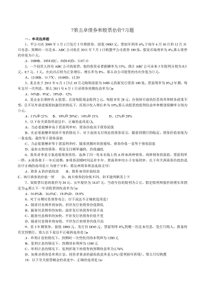 【债券与股份估价】习题集（含答案）.docx