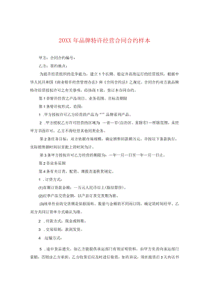 20XX年品牌特许经营合同样本.docx