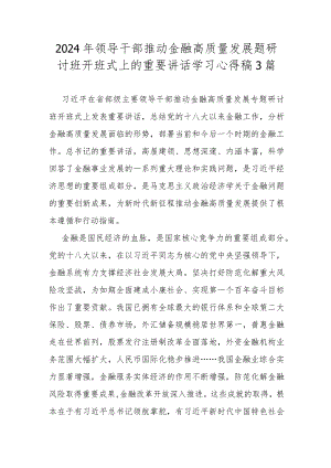 2024年领导干部推动金融高质量发展题研讨班开班式上的重要讲话学习心得稿3篇.docx