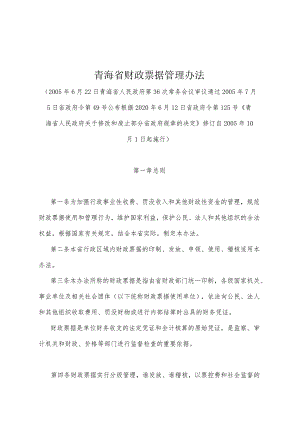 《青海省财政票据管理办法》（根据2020年6月12日省政府令第125号《青海省人民政府关于修改和废止部分省政府规章的决定》修订）.docx