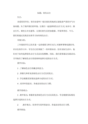 三年级上册综合实践活动《绿色出行》教案.docx