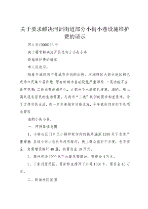 3关于要求解决河洲街道部分小街小巷设施维护费的请示.docx