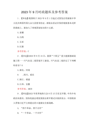 2023年9月时政题库及参考答案.docx