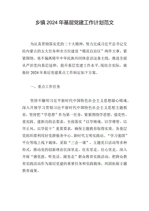 乡镇2024年基层党建工作计划范文.docx