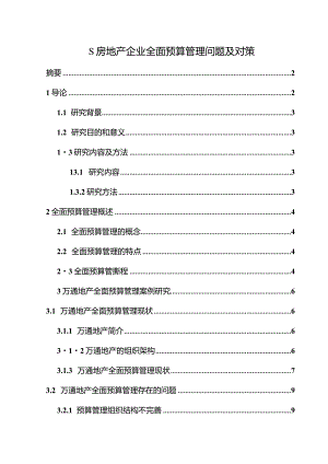 【《S房地产企业全面预算管理问题及对策11000字》（论文）】.docx