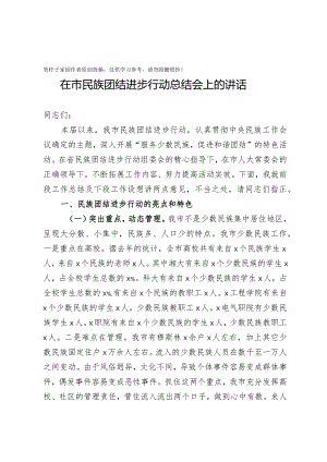 20201005在市民族团结进步行动总结会上的讲话.docx