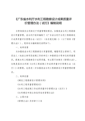 《广东省水利厅水利工程勘察设计成果质量评价管理办法（试行）》编制说明.docx