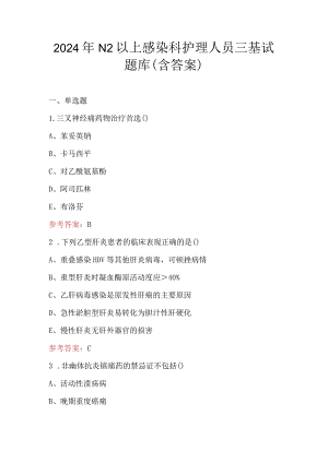 2024年N2以上感染科护理人员三基试题库（含答案）.docx
