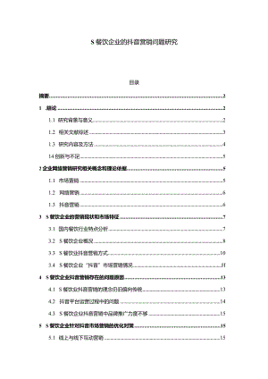 【《S餐饮企业的抖音营销问题探析10000字》（论文）】.docx
