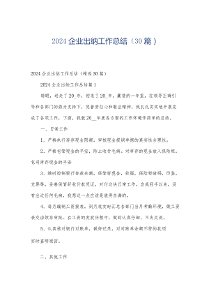 2024企业出纳工作总结（30篇）.docx