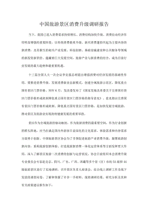 中国旅游景区消费升级调研报告.docx
