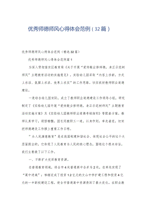 优秀师德师风心得体会范例（32篇）.docx