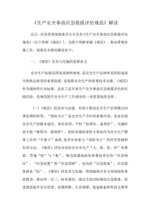 《生产安全事故应急救援评估规范》解读.docx
