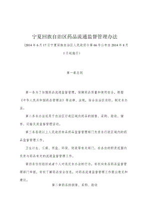《宁夏回族自治区药品流通监督管理办法》（2014年6月17日宁夏回族自治区人民政府令第66号公布）.docx
