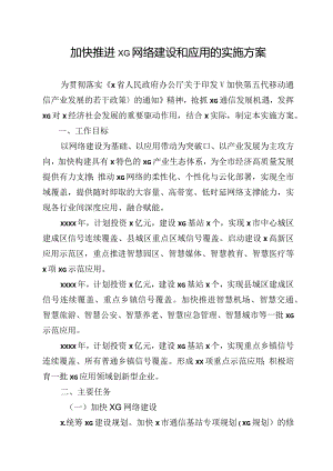 2020060213加快推进5G网络建设和应用的实施方案.docx