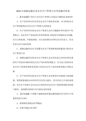 2024年道路运输企业安全生产管理人员考试题及答案.docx