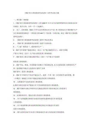 《煤矿重大事故隐患判定标准》宣贯考试复习题（后附答案）.docx
