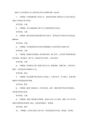 2024年云南省建筑行业土建质量员理论考试模拟试题（100题）含答案.docx